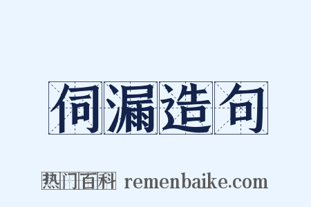 伺漏造句是什么意思的图片